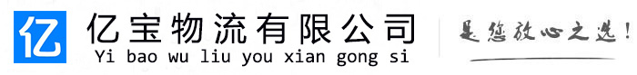疏勒亿宝物流运输公司